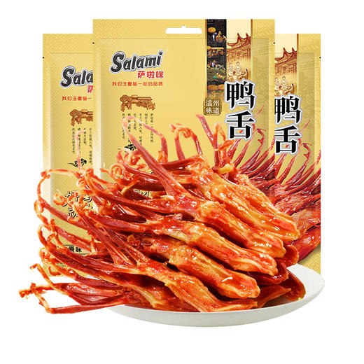 萨啦咪酱鸭舌温州特产零食小吃休闲食品鸭舌头熟食萨拉米大包500g 商品图9