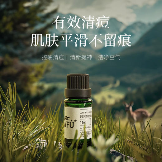 【AFU】阿芙茶树精油10ml 商品图0