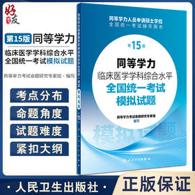 同等学力临床医学学科综合水平全国统一考试模拟试题 第15版 全国研究生入学考研考博临床医学 人民卫生出版社9787117359894