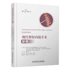 现代脊柱内镜手术 腰椎（第2卷）  主审 徐永清 辽科出版