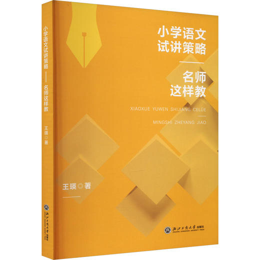 小学语文试讲策略 名师这样教 商品图0