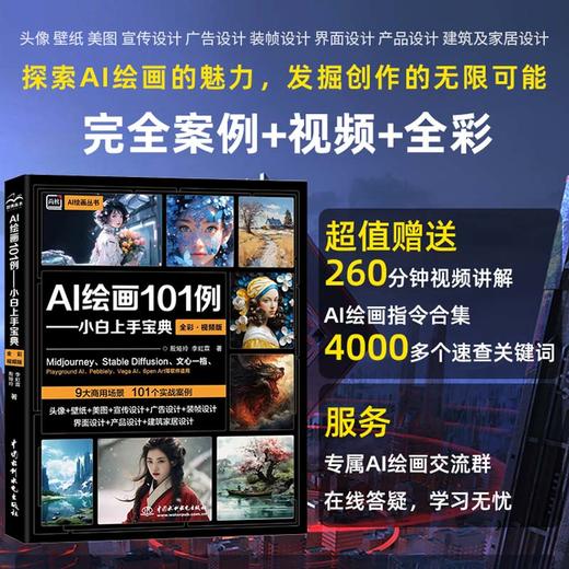 AI绘画101例——小白上手宝典（全彩.视频版） 商品图0