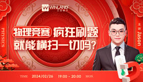 物理竞赛 - 疯狂刷题就能横扫一切吗？