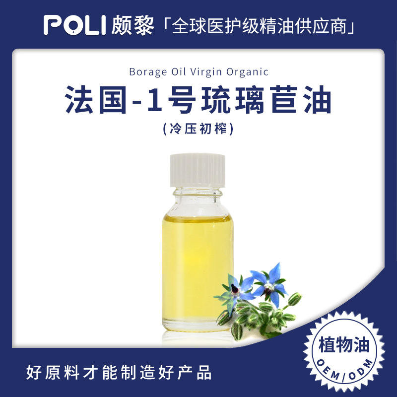 有机进口琉璃苣油原料 冷压初榨基底油颇黎批发 法国进口琉璃苣基础油