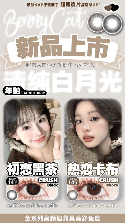 Bennycat2024年抛活动；红遍小红书镜片采用医用NVP保湿因子＋HEMA 锁水工艺敏敏眼放心冲；活动 88/副 108/2副 148/3副 168/4副 商品图2