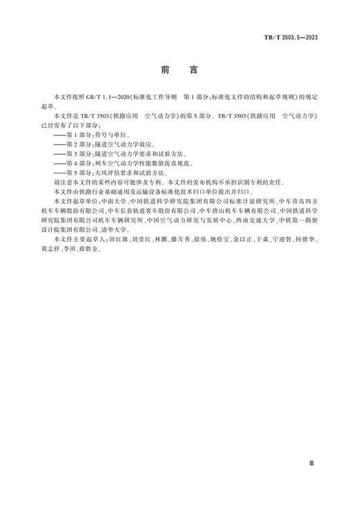 6902铁路应用 空气动力学 第5部分：大风评估要求和试验方法 TB/T 3503.5-2023 商品图1