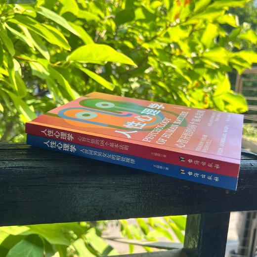 人性心理学 王溢嘉 著 心理学 商品图3
