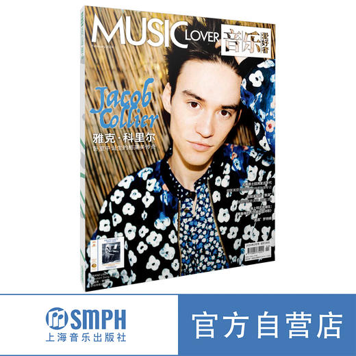 音乐爱好者2024年2月刊 雅克 科里尔 卧室中诞生的格莱美传奇 商品图0