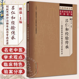 吕仁和经验传承 创新思维诊治糖尿病与肾病实录 傅强 大医传承文库 名老中医经验传承系列 辨证施治诊疗技术用药 中国中医药出版社