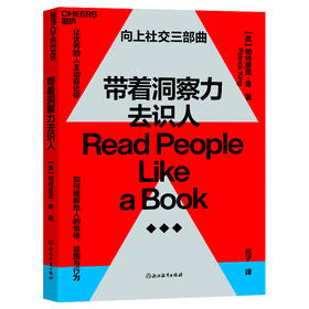 带着洞察力去识人 为你提供科学、高效、准确洞察他人的实践方法