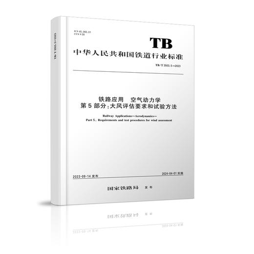 6902铁路应用 空气动力学 第5部分：大风评估要求和试验方法 TB/T 3503.5-2023 商品图0