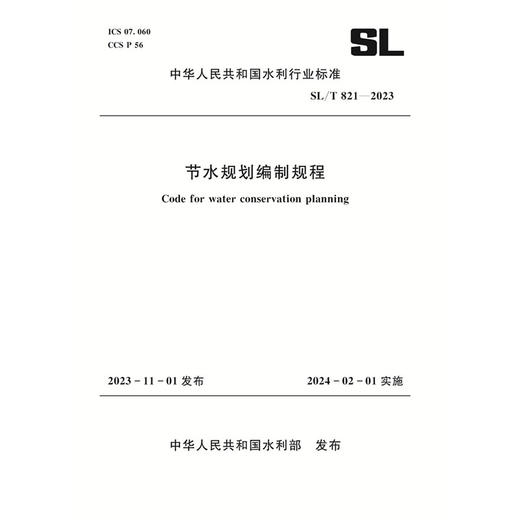 SL/T821-2023节水规划编制规程（中华人民共和国水利行业标准） 商品图0