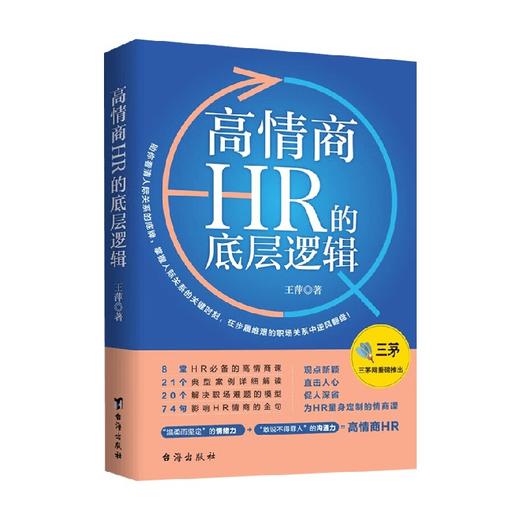 高情商HR的底层逻辑 王萍 著 管理 商品图0