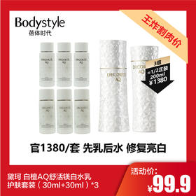 【2.21王炸割肉价】黛珂 白檀AQ舒活镁白水乳护肤套装（30ml+30ml）*3
