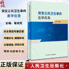 突发公共卫生事件医学应急 葛宪民 突发公共卫生事件医学应急体系监测预警心理应激与心理危机干预等 人民卫生出版社9787117357654 商品缩略图0