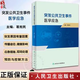 突发公共卫生事件医学应急 葛宪民 突发公共卫生事件医学应急体系监测预警心理应激与心理危机干预等 人民卫生出版社9787117357654