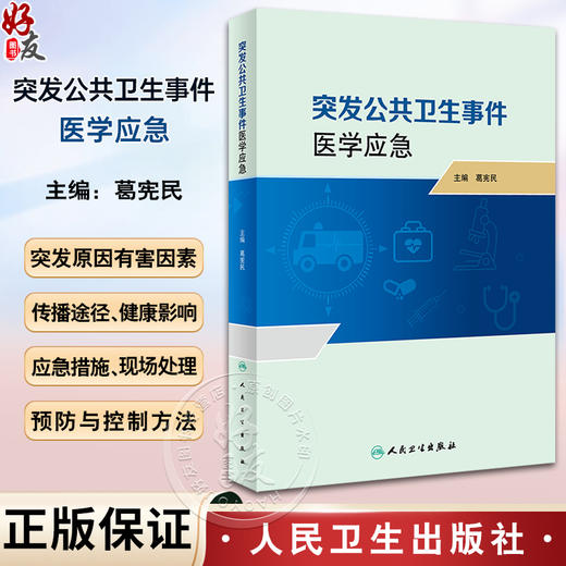 突发公共卫生事件医学应急 葛宪民 突发公共卫生事件医学应急体系监测预警心理应激与心理危机干预等 人民卫生出版社9787117357654 商品图0