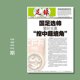 包邮！足球报 3902期 国足选帅 暂时无意“挖中超墙角”