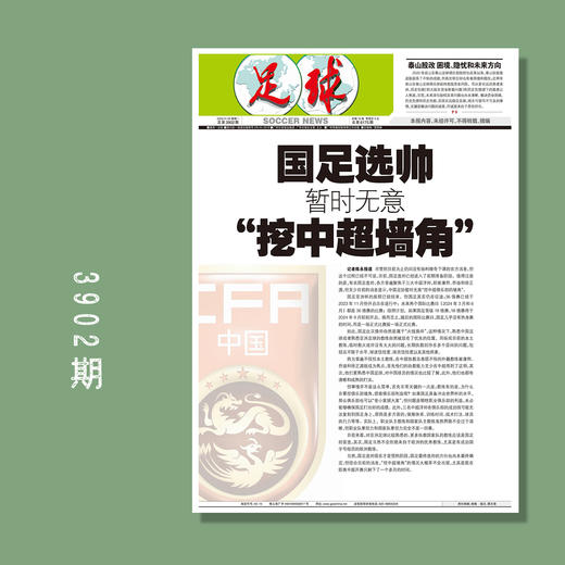 包邮！足球报 3902期 国足选帅 暂时无意“挖中超墙角” 商品图0