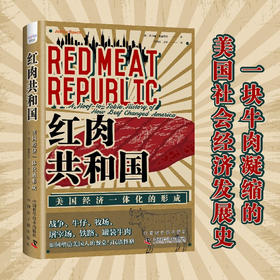 红肉共和国 约书亚·施佩希特 著 经济