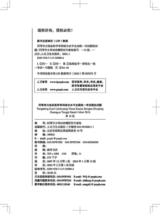 同等学力临床医学学科综合水平全国统一考试模拟试题 第15版 全国研究生入学考研考博临床医学 人民卫生出版社9787117359894 商品图2