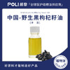 野生黑枸杞籽油原料 (冷压初榨) 植物基础油 基底油批发【POLI/颇黎】 商品缩略图0