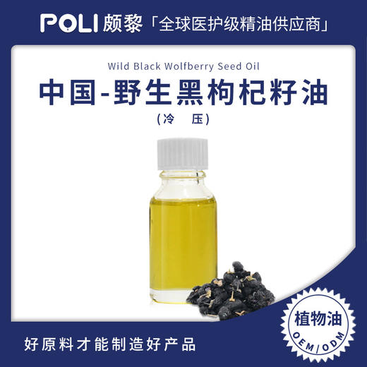 野生黑枸杞籽油原料 (冷压初榨) 植物基础油 基底油批发【POLI/颇黎】 商品图0
