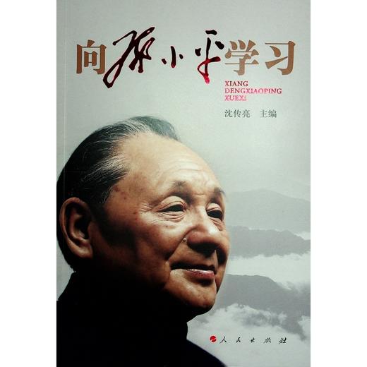 向邓小平学习 商品图0