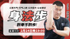 【2月24日】  身法步—教拳不教步 商品缩略图0