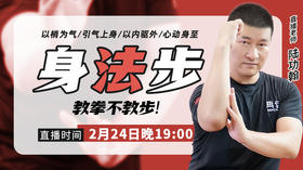 【2月24日】  身法步—教拳不教步