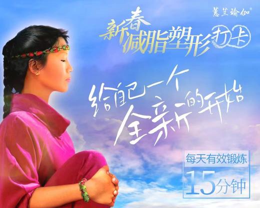 新春减脂塑形打卡测试  解锁模式 商品图0