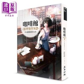 预售 【中商原版】咖啡馆推理事件簿2 梦见咖啡欧蕾的女孩 港台原版 冈崎琢磨 麦田出版