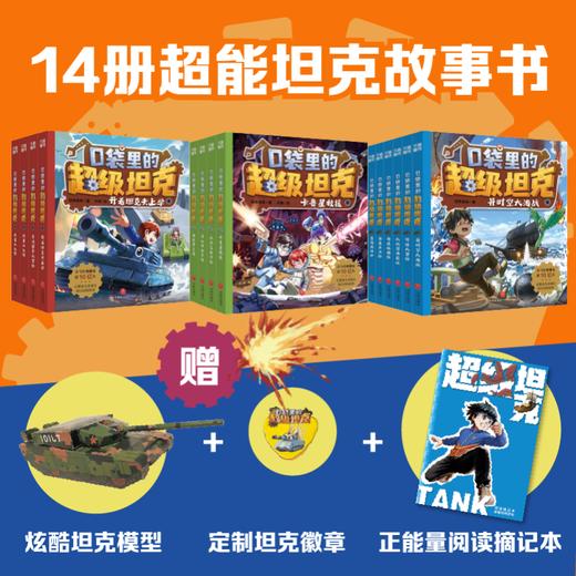 《口袋里的超级坦克》礼盒版（全3辑 共14本） 商品图2