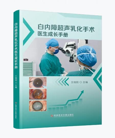 白内障超声乳化手术医生成长手册 王晓刚主编 商品图0