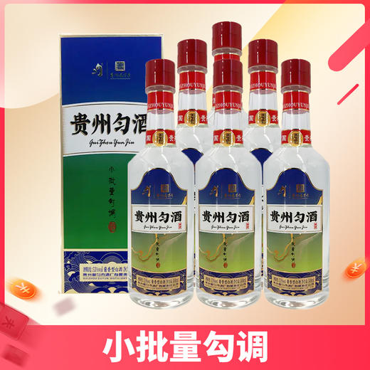 【双十一亏钱补贴】贵州匀酒 鉴赏 酱香型 53度 500m*6【整箱】 商品图0