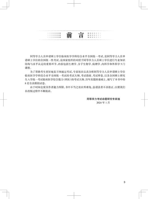 同等学力临床医学学科综合水平全国统一考试模拟试题 第15版 全国研究生入学考研考博临床医学 人民卫生出版社9787117359894 商品图3