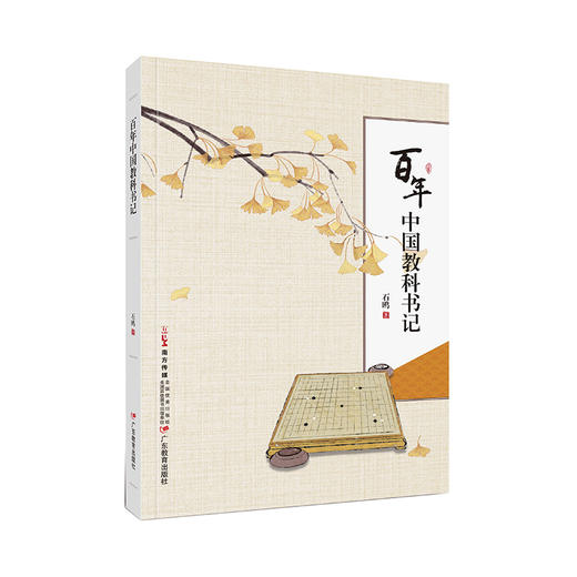 百年中国教科书记石鸥著作 中国教材教科书历史发展史教师教育研究9787554855164 商品图1