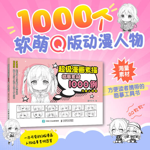 *漫画素描临摹素材1000例 Q版人物篇 漫画基础教程书少儿趣味铅笔素描Q版漫画人物绘画控笔练习动漫新手入门自学临摹 商品图0