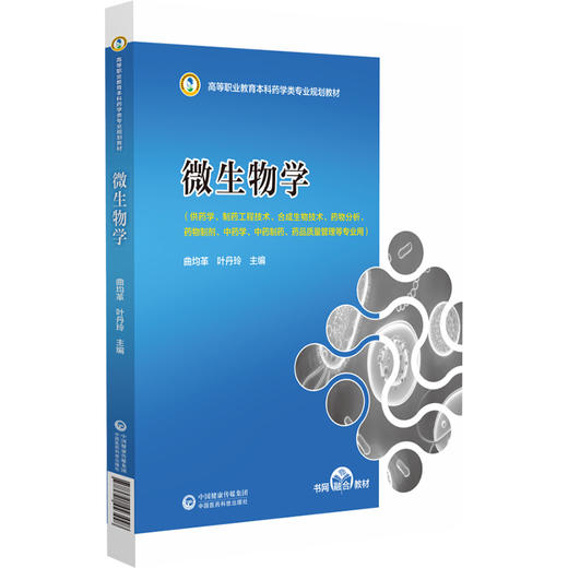 微生物学 曲均革 叶丹玲主编 高等职业教育本科药学类专业规划教材 供药学制药工程技术等专业用 中国医药科技出版社9787521443448 商品图1