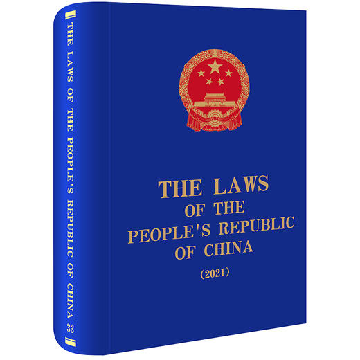 The Laws of the People's Republic of China (2021) 全国人大常委会法制工作委员会编译 法律出版社 商品图0
