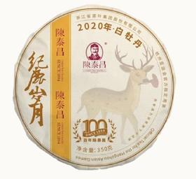 陈泰昌纪鹿岁月2020年白牡丹茶饼