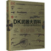 DK武器大百科 一部兵器与装甲的视觉史 新版 商品缩略图0