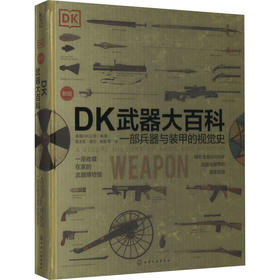 DK武器大百科 一部兵器与装甲的视觉史 新版