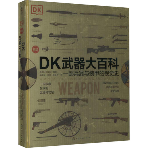 DK武器大百科 一部兵器与装甲的视觉史 新版 商品图0