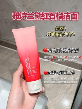 Estee laude雅诗兰黛洗面奶新版 红石榴泡沫洁面乳125ml 保湿深层清洁抗氧化两膜两用