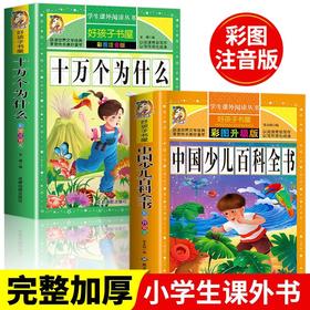 十万个为什么中国少儿百科全书注音版小学版幼儿版儿童版拼音
