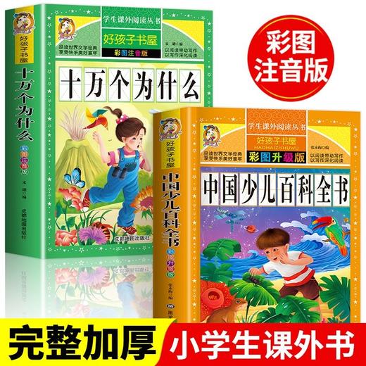 十万个为什么中国少儿百科全书注音版小学版幼儿版儿童版拼音 商品图0