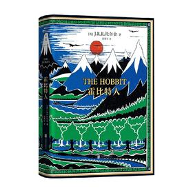 霍比特人 J.R.R.托尔金 著 小说