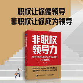 非职权领导力 从管理者向*跃迁的六项修炼 领导力 人才管理 企业管理如何带好团队做领导 挖掘职场人潜质 职场进阶指南