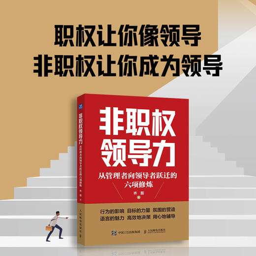 非职权领导力 从管理者向*跃迁的六项修炼 领导力 人才管理 企业管理如何带好团队做领导 挖掘职场人潜质 职场进阶指南 商品图0